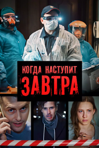  Когда наступит завтра 1 сезон