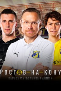  Ростов-на-Кону 1 сезон