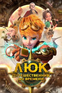  Люк - путешественник во времени 1 сезон
