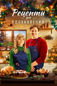  Рецепты для вдохновения 