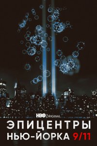  Эпицентры Нью-Йорка 9/11 1 сезон