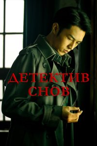  Детектив снов 1 сезон