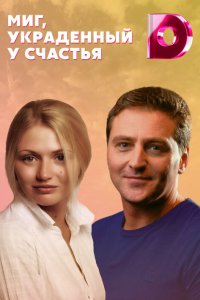  Миг, украденный у счастья 1 сезон