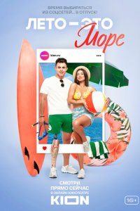  Лето - это море 1 сезон
