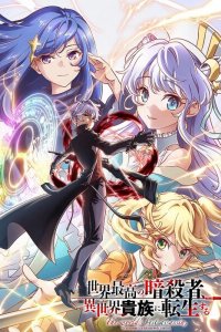  Лучший в мире ассасин, переродившийся в другом мире как аристократ 1 сезон