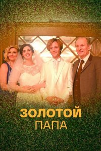  Золотой папа 1 сезон