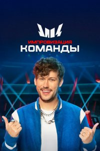  Импровизация. Команды 1-4 сезон