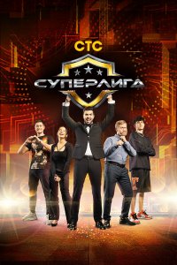  Суперлига 1 сезон