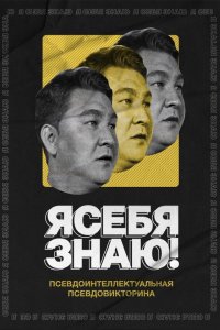  Я себя знаю! 1-5 сезон