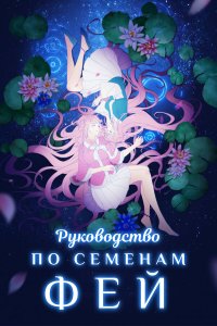  Руководство по семенам фей 1 сезон