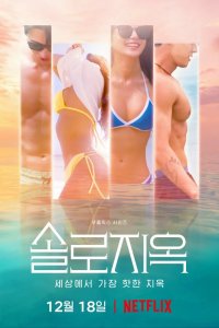  Ад для одиночек 1-4 сезон