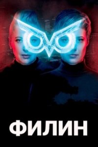  Филин 1-2 сезон