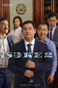  Саке 1-2 сезон