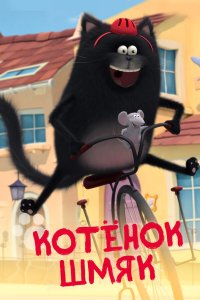  Котенок Шмяк 1 сезон