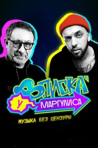  Вписка у Маргулиса 1 сезон