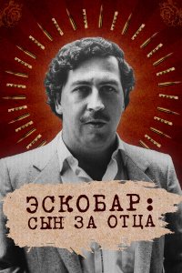 Эскобар: Сын за отца 1 сезон Эскобар: Сын за отца 1 сезон