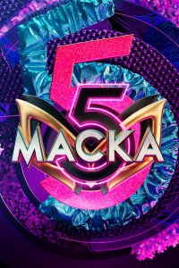  Маска 1-6 сезон