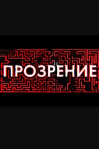  Прозрение 1 сезон