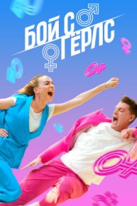  Бой с Герлс 1-2 сезон