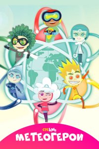  Метеогерои 1-2 сезон