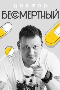  Доктор Бессмертный 1-2 сезон
