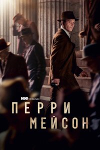  Перри Мэйсон 1-2 сезон