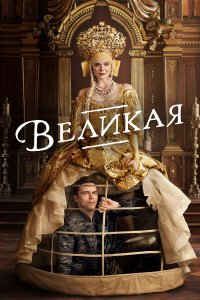  Великая 1-3 сезон