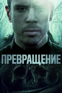  Превращение 