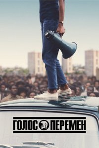  Голос перемен 1 сезон