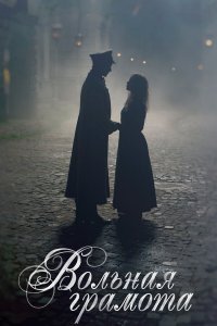  Вольная грамота 1 сезон