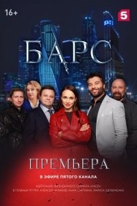  Барс 1 сезон
