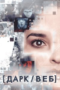  Тёмная сеть 1 сезон