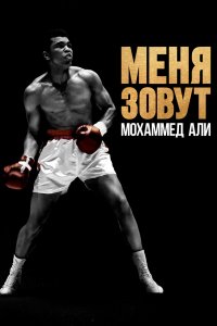  Меня зовут Мохаммед Али 1 сезон