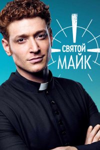  Святой Майк 1-3 сезон