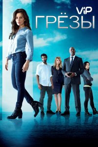  Грезы 1 сезон