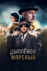  Цыпленок жареный 1 сезон