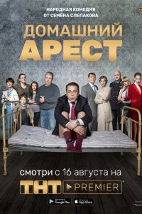  Домашний арест 1 сезон