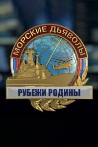  Морские дьяволы. Рубежи Родины 1 сезон