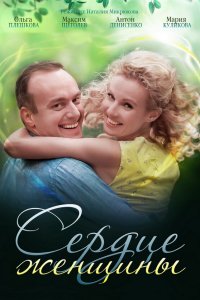  Сердце женщины 1 сезон