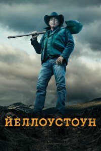  Йеллоустоун 1-5 сезон