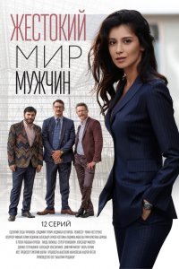  Жестокий мир мужчин 1 сезон