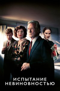  Испытание невиновностью 1 сезон