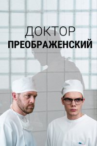  Доктор Преображенский 1-2 сезон