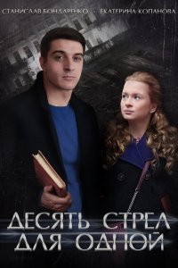  Десять стрел для одной 1 сезон