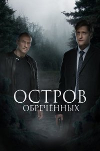  Остров обречённых 1 сезон