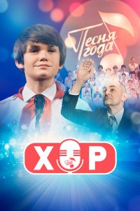  Хор 1 сезон