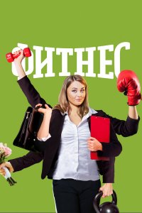  Фитнес 1-5 сезон
