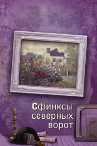  Сфинксы северных ворот 1 сезон
