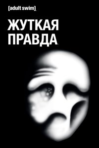  Жуткая Правда 1-2 сезон
