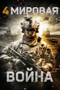 Четвёртая мировая война Четвёртая мировая война